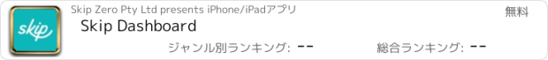 おすすめアプリ Skip Dashboard