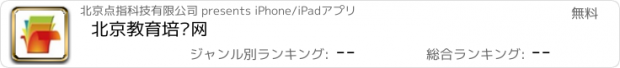 おすすめアプリ 北京教育培训网