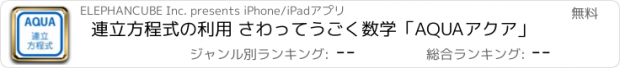 おすすめアプリ 連立方程式の利用 さわってうごく数学「AQUAアクア」