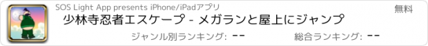 おすすめアプリ 少林寺忍者エスケープ - メガランと屋上にジャンプ