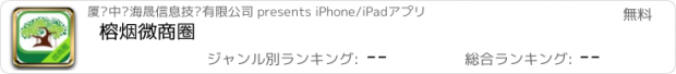 おすすめアプリ 榕烟微商圈