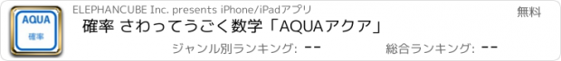 おすすめアプリ 確率 さわってうごく数学「AQUAアクア」