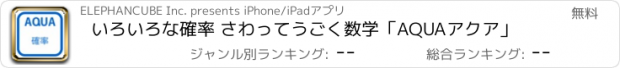 おすすめアプリ いろいろな確率 さわってうごく数学「AQUAアクア」