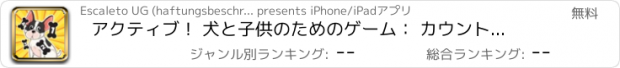 おすすめアプリ アクティブ！ 犬と子供のためのゲーム： カウントを学ぶ 幼稚園のために1月10日の数字