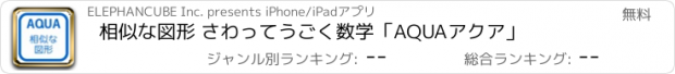 おすすめアプリ 相似な図形 さわってうごく数学「AQUAアクア」