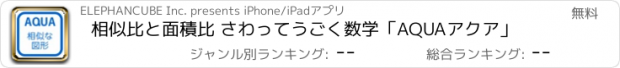 おすすめアプリ 相似比と面積比 さわってうごく数学「AQUAアクア」