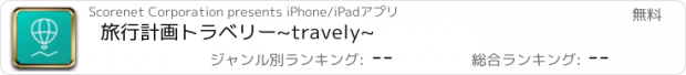 おすすめアプリ 旅行計画トラベリー~travely~