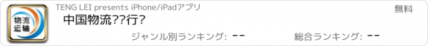 おすすめアプリ 中国物流运输行业