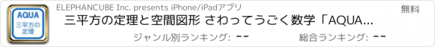 おすすめアプリ 三平方の定理と空間図形 さわってうごく数学「AQUAアクア」