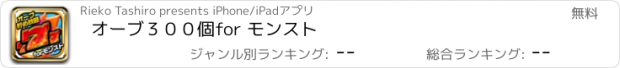 おすすめアプリ オーブ３００個for モンスト