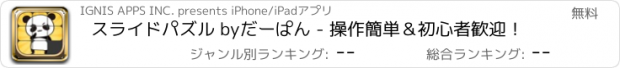 おすすめアプリ スライドパズル byだーぱん - 操作簡単＆初心者歓迎！