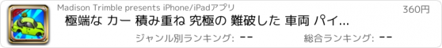 おすすめアプリ 極端な カー 積み重ね 究極の 難破した 車両 パイル 挑戦 ゲーム Pro