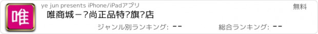 おすすめアプリ 唯商城－时尚正品特卖旗舰店