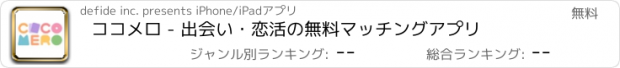 おすすめアプリ ココメロ - 出会い・恋活の無料マッチングアプリ