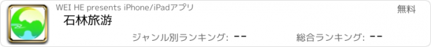 おすすめアプリ 石林旅游