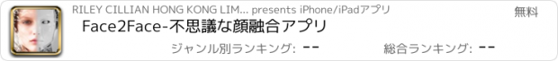 おすすめアプリ Face2Face-不思議な顔融合アプリ