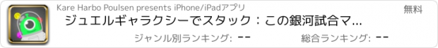おすすめアプリ ジュエルギャラクシーでスタック：この銀河試合マニアに惑星を、佐賀参加つぶす