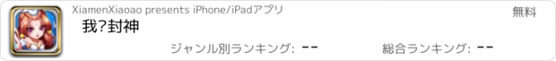 おすすめアプリ 我爱封神