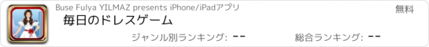 おすすめアプリ 毎日のドレスゲーム
