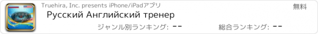 おすすめアプリ Русский Английский тренер