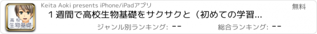 おすすめアプリ １週間で高校生物基礎をサクサクと（初めての学習から受験対策まで）