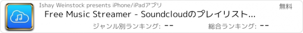 おすすめアプリ Free Music Streamer - Soundcloudのプレイリストマネージャ