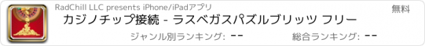 おすすめアプリ カジノチップ接続 - ラスベガスパズルブリッツ フリー