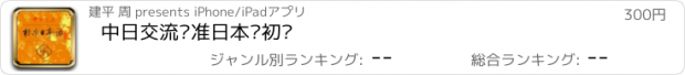 おすすめアプリ 中日交流标准日本语初级