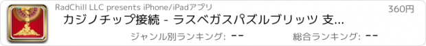 おすすめアプリ カジノチップ接続 - ラスベガスパズルブリッツ 支払われた