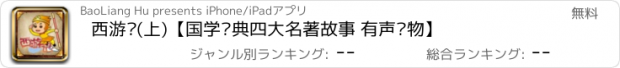 おすすめアプリ 西游记(上)【国学经典四大名著故事 有声读物】