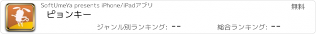 おすすめアプリ ピョンキー