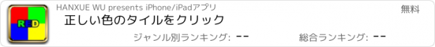 おすすめアプリ 正しい色のタイルをクリック