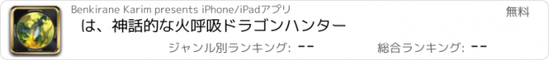 おすすめアプリ は、神話的な火呼吸ドラゴンハンター