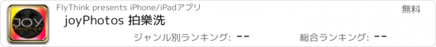 おすすめアプリ joyPhotos 拍樂洗