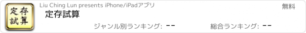 おすすめアプリ 定存試算