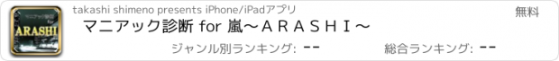 おすすめアプリ マニアック診断 for 嵐～ＡＲＡＳＨＩ～