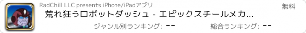 おすすめアプリ 荒れ狂うロボットダッシュ - エピックスチールメカジャンパー フリー