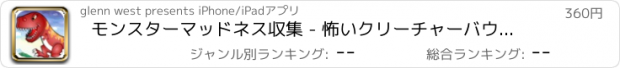 おすすめアプリ モンスターマッドネス収集 - 怖いクリーチャーバウンスアウト 支払われた