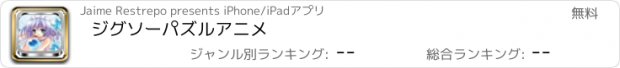 おすすめアプリ ジグソーパズルアニメ