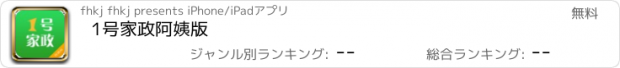 おすすめアプリ 1号家政阿姨版