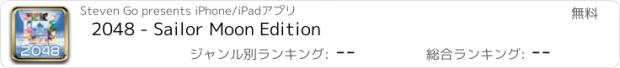 おすすめアプリ 2048 - Sailor Moon Edition