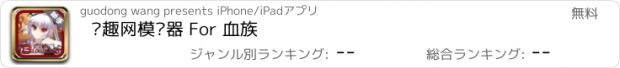 おすすめアプリ 搞趣网模拟器 For 血族