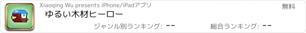 おすすめアプリ ゆるい木材ヒーロー