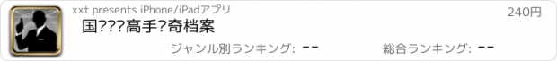 おすすめアプリ 国际间谍高手传奇档案