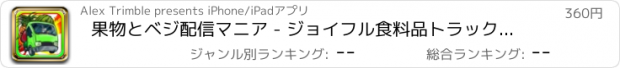 おすすめアプリ 果物とベジ配信マニア - ジョイフル食料品トラックの病みつきゲーム Pro