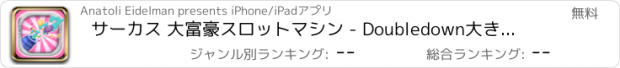 おすすめアプリ サーカス 大富豪スロットマシン - Doubledown大きな勝利＆無料毎日のボーナスジャックポット