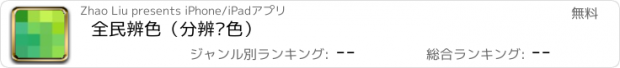 おすすめアプリ 全民辨色（分辨颜色）