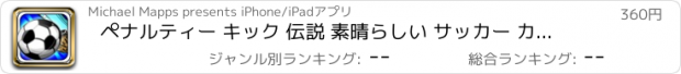 おすすめアプリ ペナルティー キック 伝説 素晴らしい サッカー カップ 挑戦 ゲーム Pro