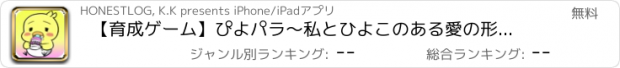 おすすめアプリ 【育成ゲーム】ぴよパラ～私とひよこのある愛の形【笑って泣ける秘密の育成ゲーム】【無料ゲーム】