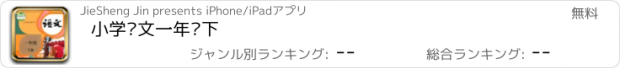 おすすめアプリ 小学语文一年级下